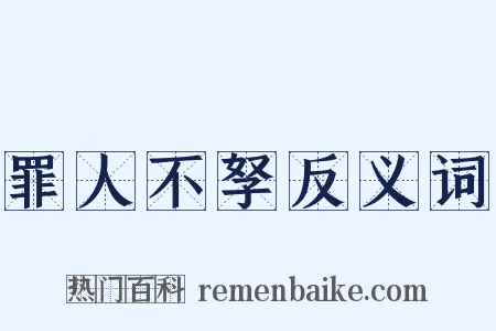 罪人不孥反义词是什么意思的图片